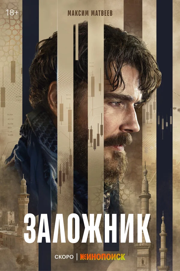 Заложник сериал 2026 смотреть онлайн бесплатно в хорошем качестве HD